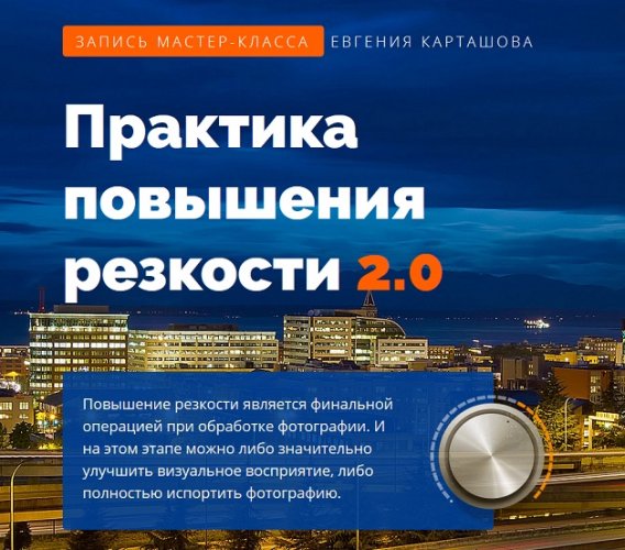 Карташов - Практика повышения резкости 2.0 (2019)_0.jpg